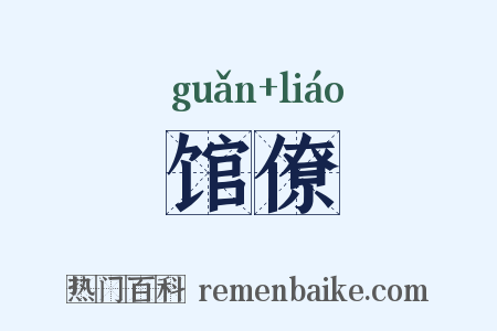 馆僚是什么意思的图片